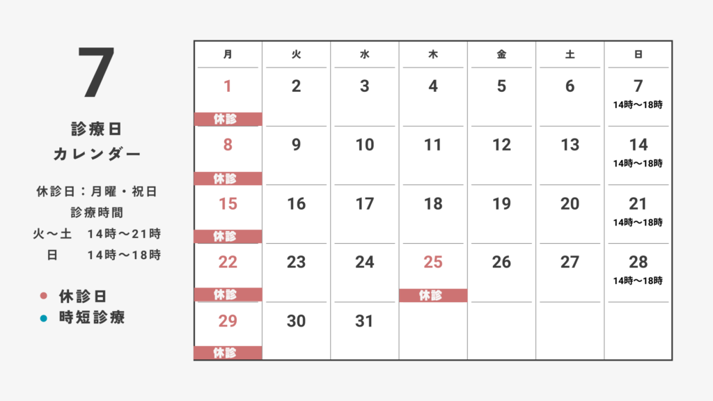 7月の診療日程
月、祝日は休診日
7月25日は臨時休診